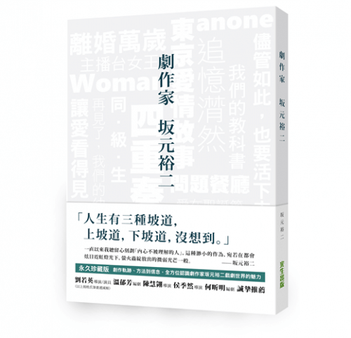 台湾にて『劇作家 坂元裕二』が発売となりました。 | 株式会社ギャンビット