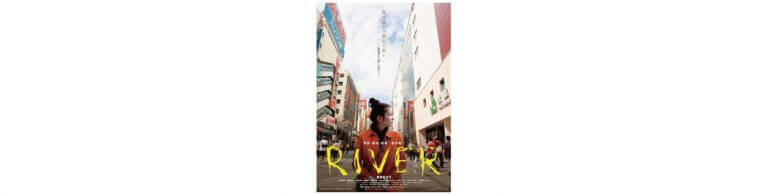 Featured image for “映画『ＲＩＶＥＲ』”