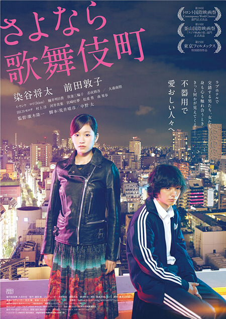Featured image for “映画『さよなら歌舞伎町』”